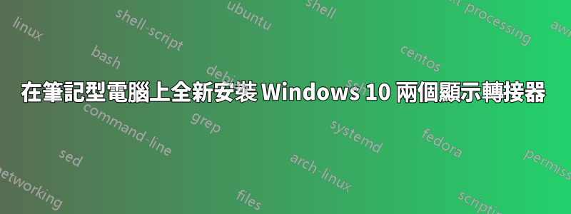 在筆記型電腦上全新安裝 Windows 10 兩個顯示轉接器