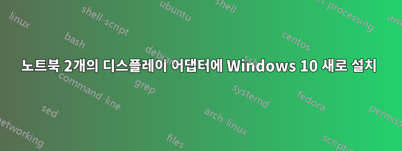 노트북 2개의 디스플레이 어댑터에 Windows 10 새로 설치