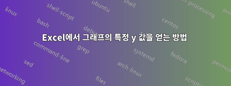 Excel에서 그래프의 특정 y 값을 얻는 방법