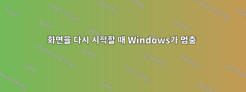 화면을 다시 시작할 때 Windows가 멈춤