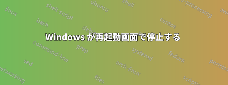 Windows が再起動画面で停止する