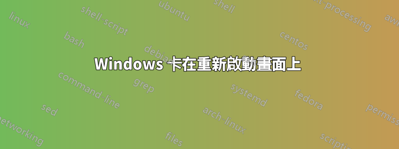 Windows 卡在重新啟動畫面上