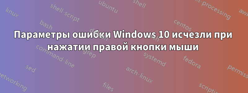 Параметры ошибки Windows 10 исчезли при нажатии правой кнопки мыши