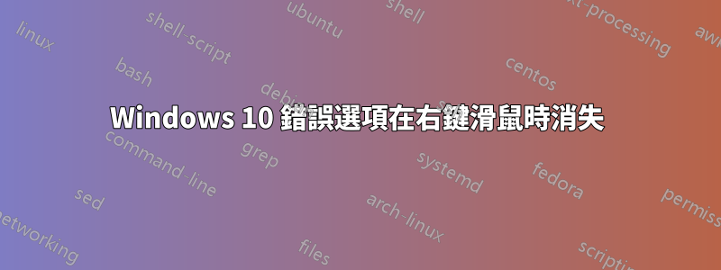 Windows 10 錯誤選項在右鍵滑鼠時消失
