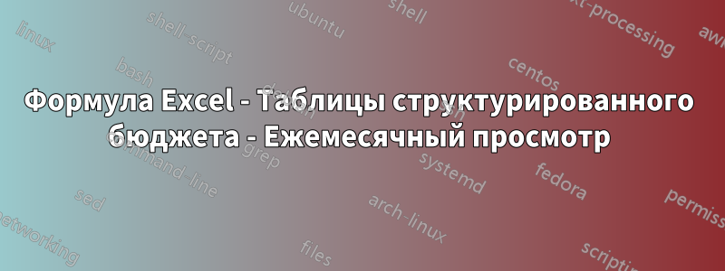Формула Excel - Таблицы структурированного бюджета - Ежемесячный просмотр