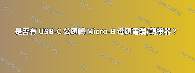 是否有 USB-C 公頭轉 Micro-B 母頭電纜/轉接器？