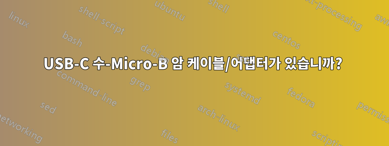 USB-C 수-Micro-B 암 케이블/어댑터가 있습니까?