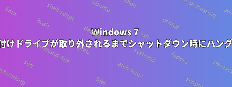 Windows 7 は、外付けドライブが取り外されるまでシャットダウン時にハングします