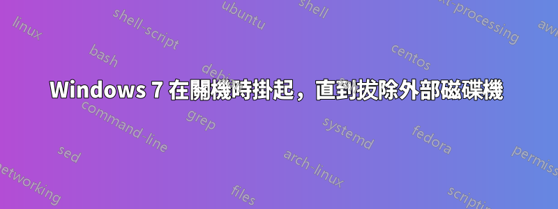 Windows 7 在關機時掛起,直到拔除外部磁碟機