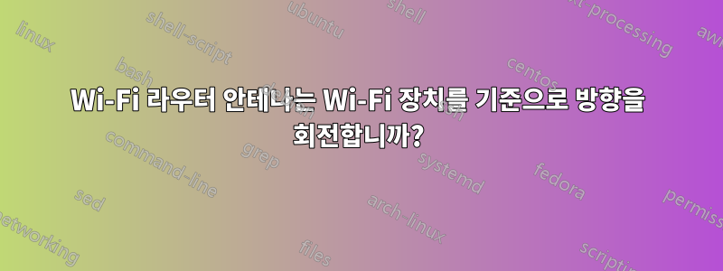 Wi-Fi 라우터 안테나는 Wi-Fi 장치를 기준으로 방향을 회전합니까?