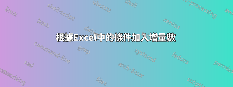 根據Excel中的條件加入增量數