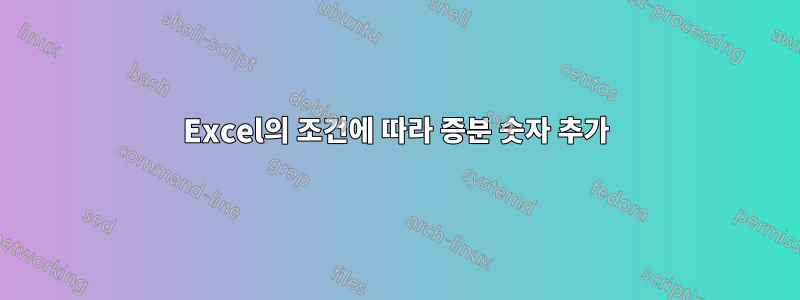 Excel의 조건에 따라 증분 숫자 추가