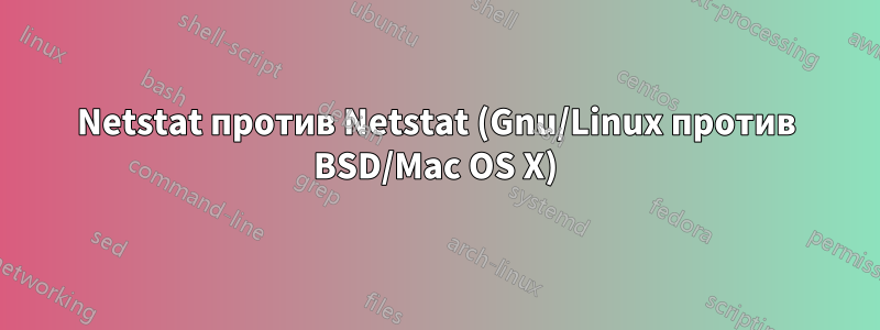 Netstat против Netstat (Gnu/Linux против BSD/Mac OS X)