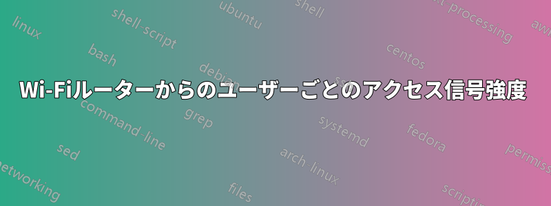 Wi-Fiルーターからのユーザーごとのアクセス信号強度