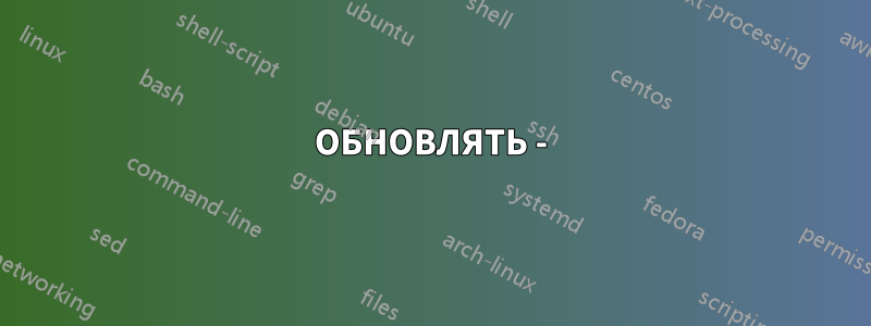 ОБНОВЛЯТЬ -