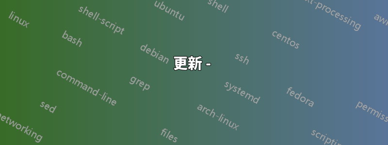 更新 -
