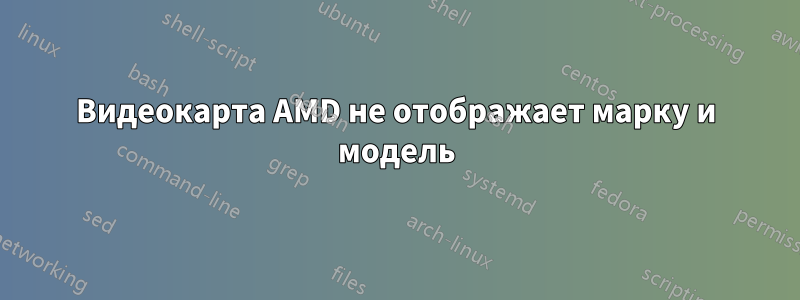 Видеокарта AMD не отображает марку и модель