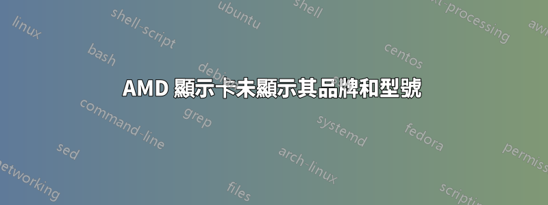 AMD 顯示卡未顯示其品牌和型號