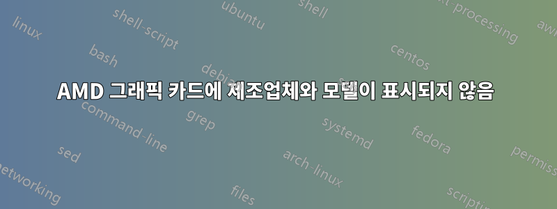 AMD 그래픽 카드에 제조업체와 모델이 표시되지 않음