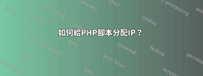 如何給PHP腳本分配IP？