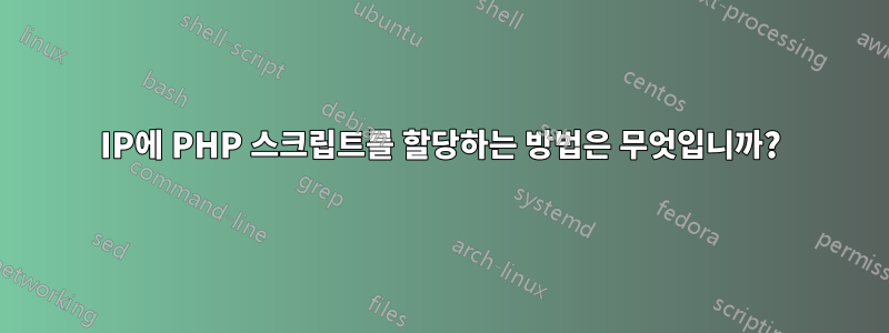 IP에 PHP 스크립트를 할당하는 방법은 무엇입니까?