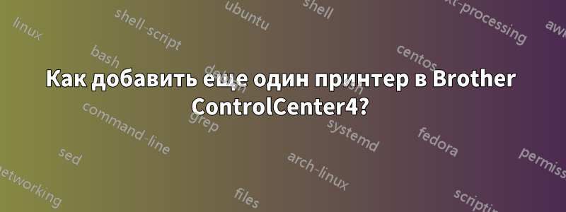 Как добавить еще один принтер в Brother ControlCenter4?