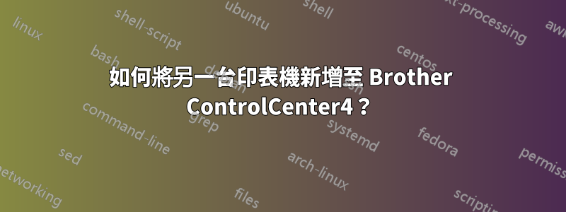 如何將另一台印表機新增至 Brother ControlCenter4？