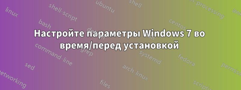 Настройте параметры Windows 7 во время/перед установкой