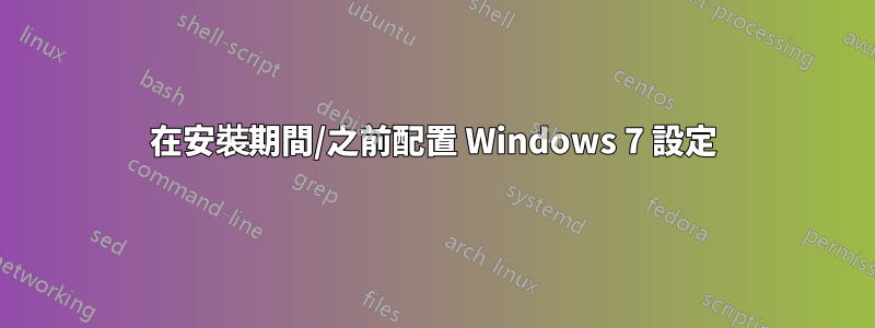 在安裝期間/之前配置 Windows 7 設定