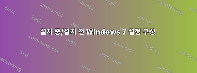 설치 중/설치 전 Windows 7 설정 구성