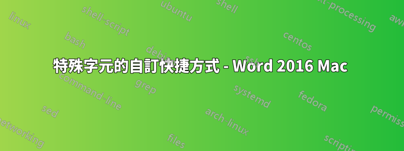 特殊字元的自訂快捷方式 - Word 2016 Mac