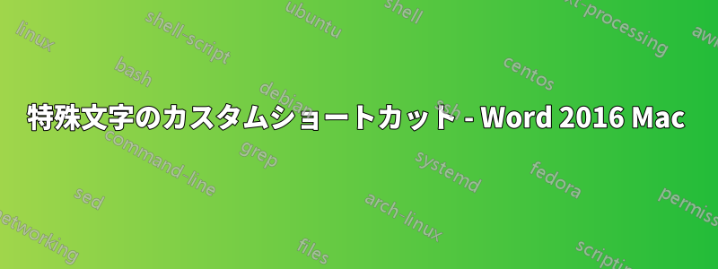 特殊文字のカスタムショートカット - Word 2016 Mac