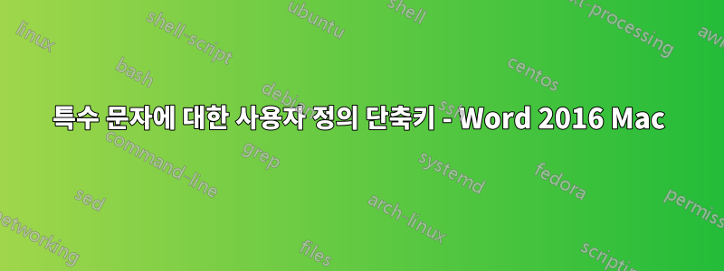 특수 문자에 대한 사용자 정의 단축키 - Word 2016 Mac