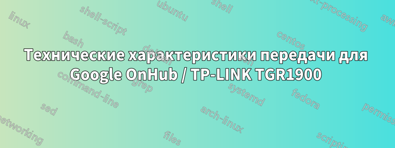 Технические характеристики передачи для Google OnHub / TP-LINK TGR1900