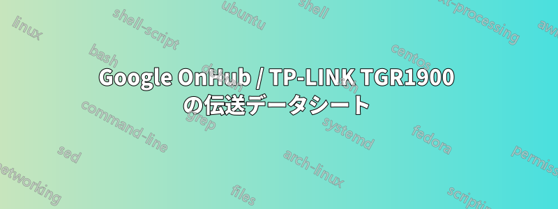Google OnHub / TP-LINK TGR1900 の伝送データシート