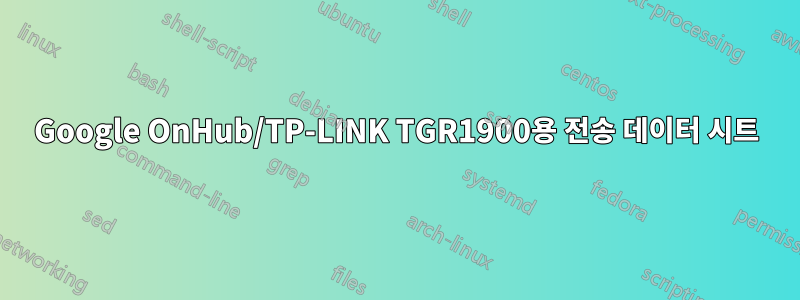 Google OnHub/TP-LINK TGR1900용 전송 데이터 시트