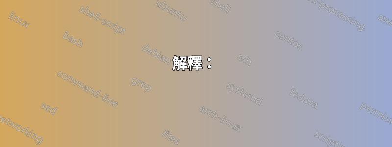 解釋：