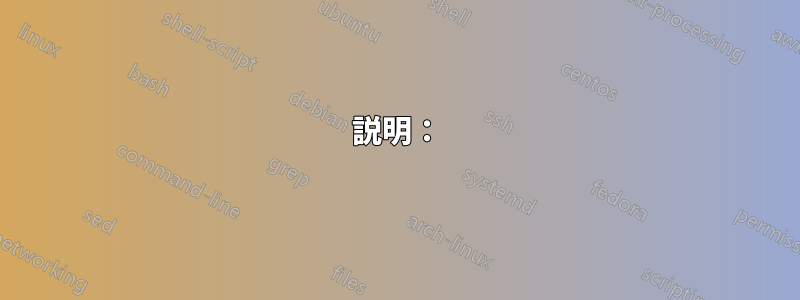説明：
