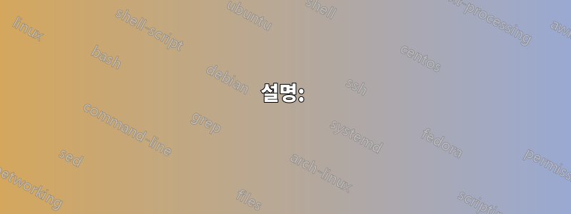 설명: