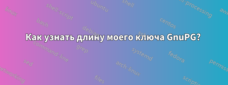 Как узнать длину моего ключа GnuPG?