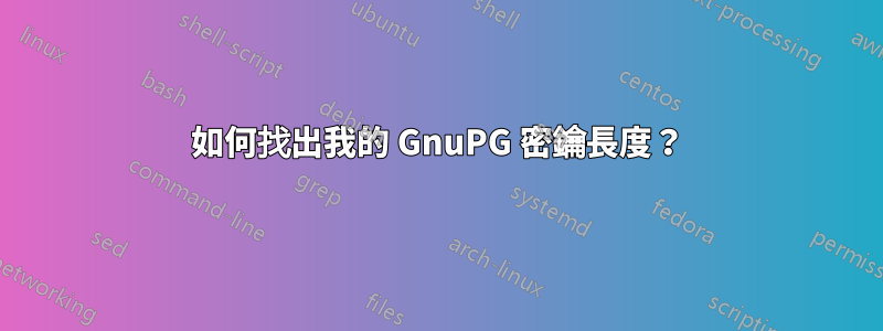 如何找出我的 GnuPG 密鑰長度？
