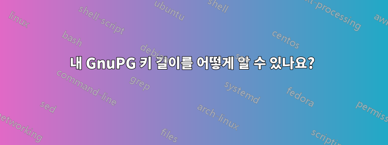 내 GnuPG 키 길이를 어떻게 알 수 있나요?