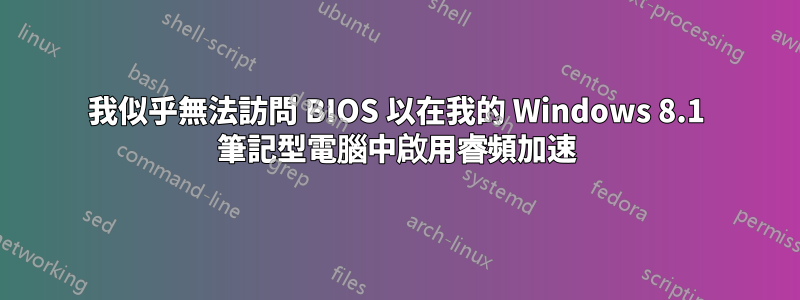我似乎無法訪問 BIOS 以在我的 Windows 8.1 筆記型電腦中啟用睿頻加速