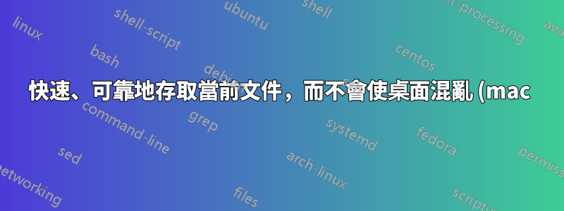 快速、可靠地存取當前文件,而不會使桌面混亂 (mac)