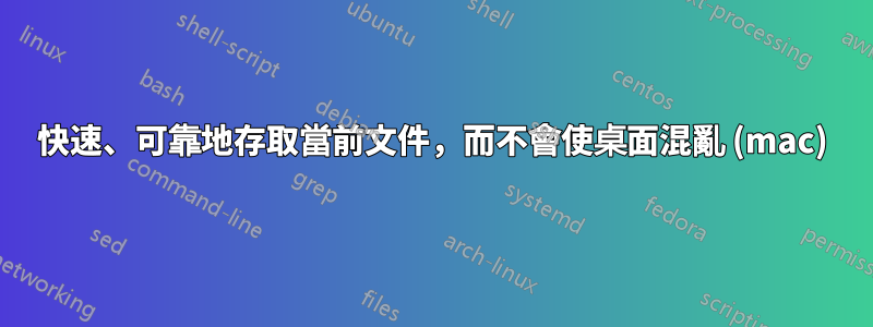 快速、可靠地存取當前文件，而不會使桌面混亂 (mac)
