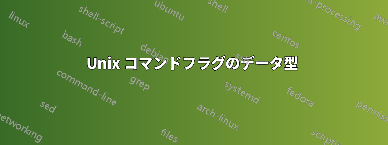 Unix コマンドフラグのデータ型