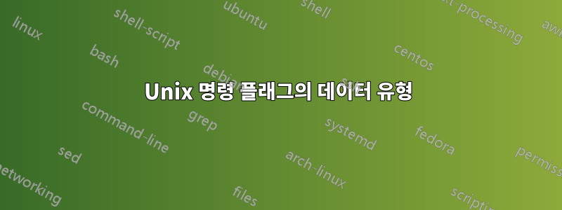 Unix 명령 플래그의 데이터 유형