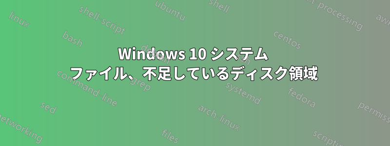 Windows 10 システム ファイル、不足しているディスク領域