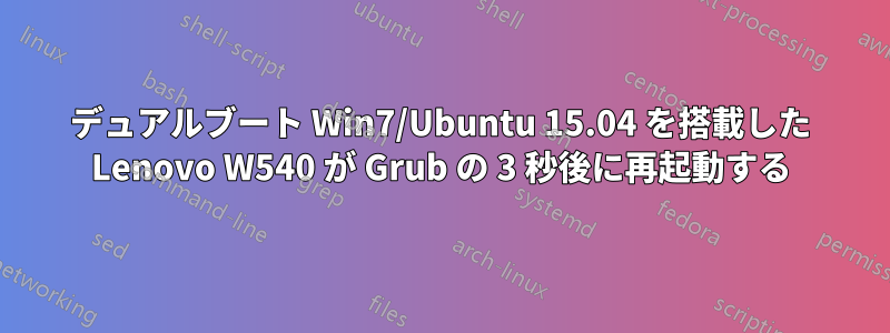 デュアルブート Win7/Ubuntu 15.04 を搭載した Lenovo W540 が Grub の 3 秒後に再起動する