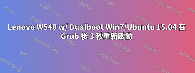 Lenovo W540 w/ Dualboot Win7/Ubuntu 15.04 在 Grub 後 3 秒重新啟動